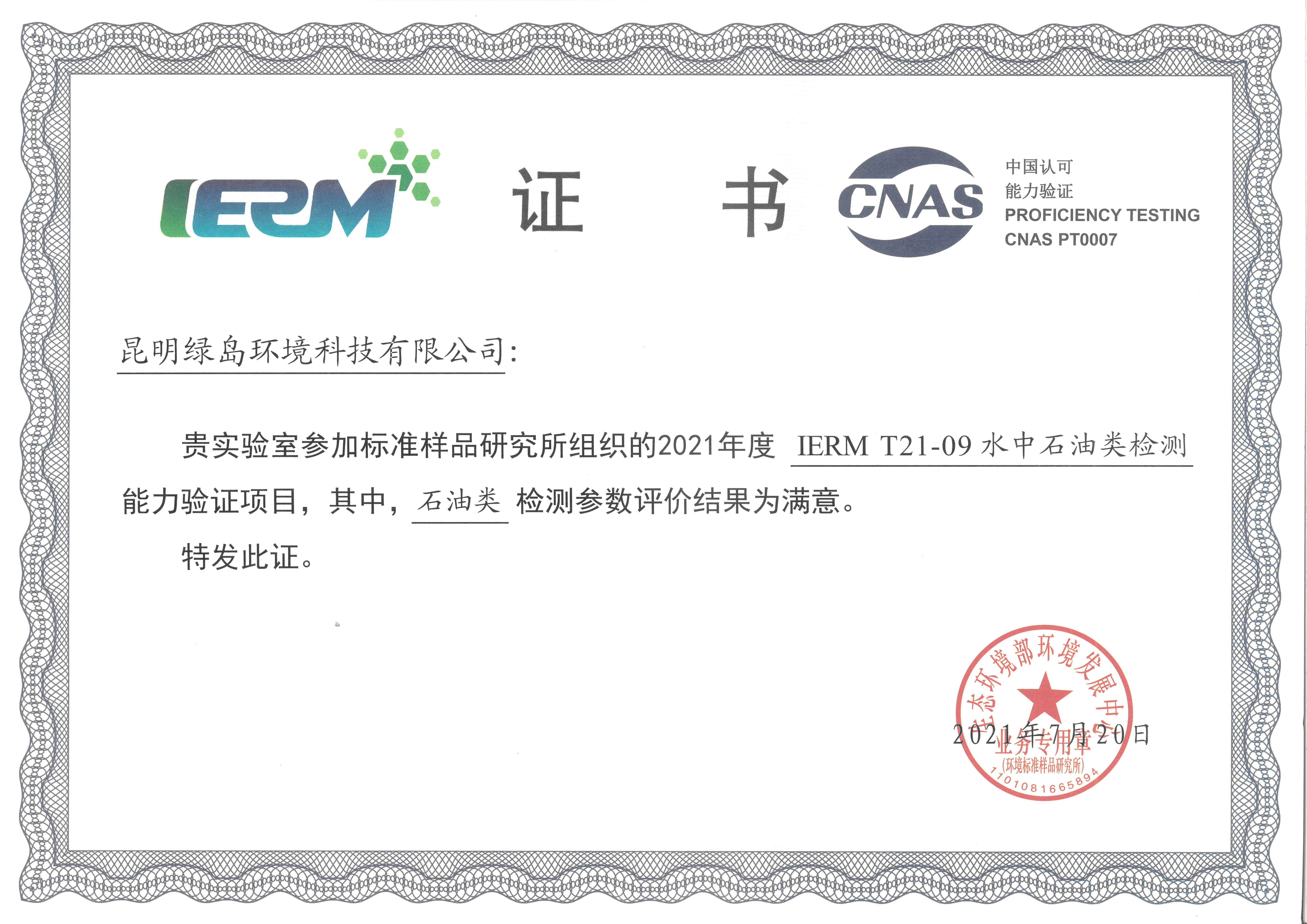 能力验证证书（2021年度IERMT21-09水中石油类检测能力验证）