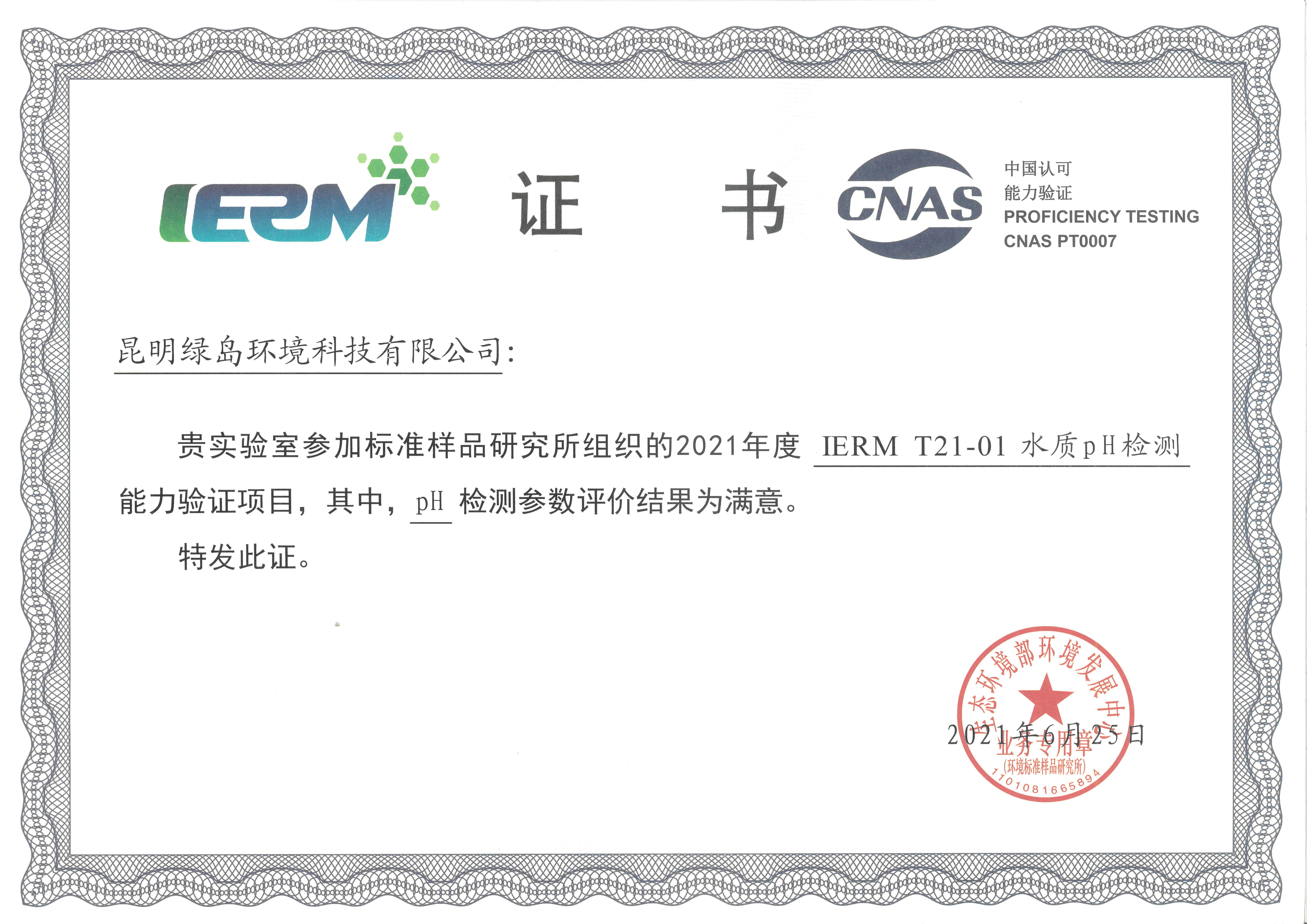 实用新型专利证书（2021年度IERMT21-01水质pH检测能力验证）