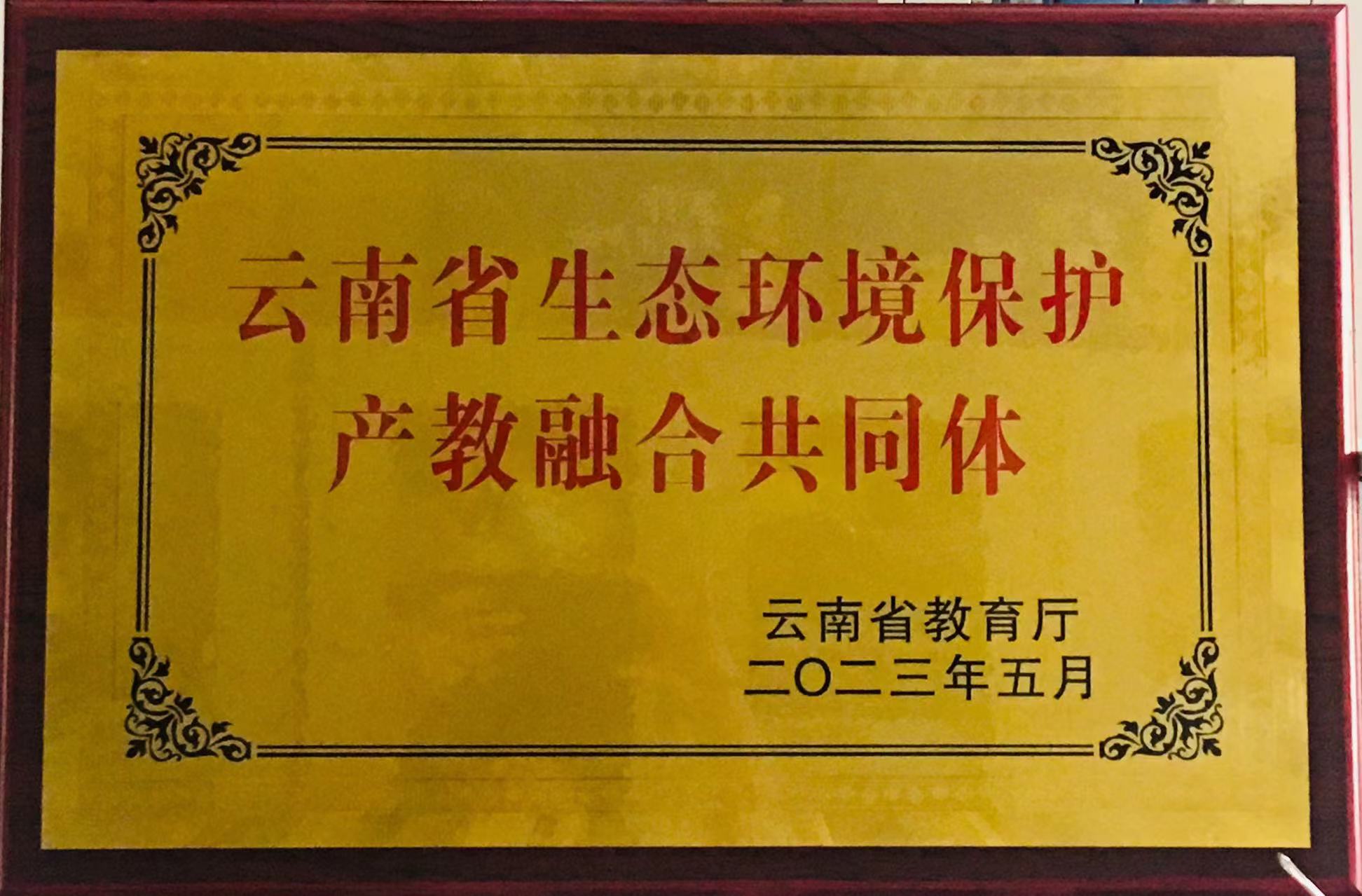 昆明绿岛环境科技有限公司被授予”云南省生态环境保护产教融合共同体“首批成员单位牌匾